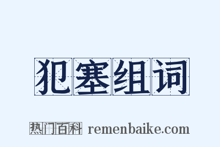 犯塞组词是什么意思的图片